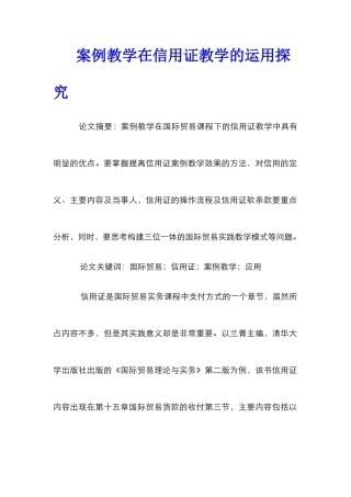 案例教学在信用证教学的运用探索