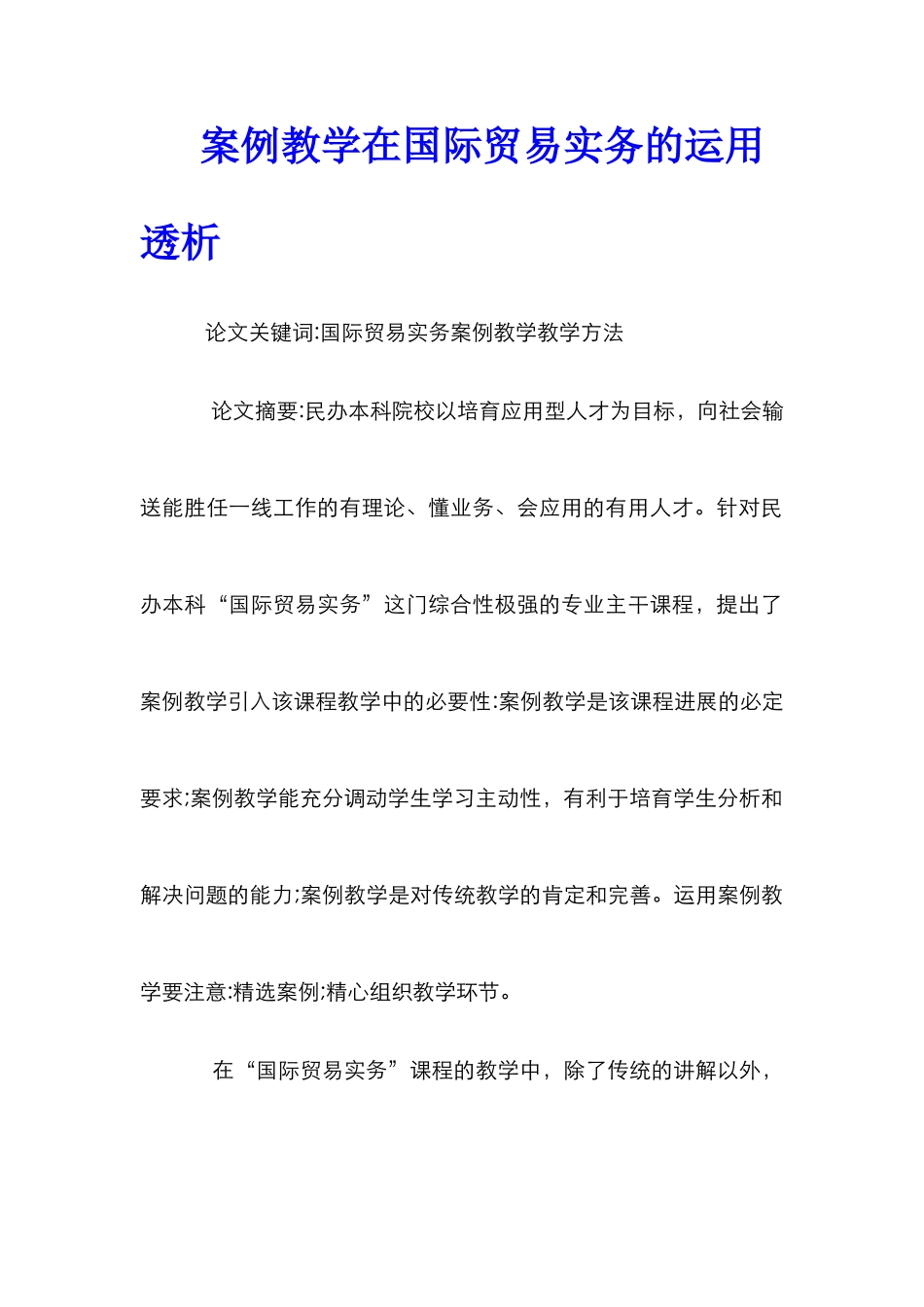 案例教学在国际贸易实务的运用透析_第1页