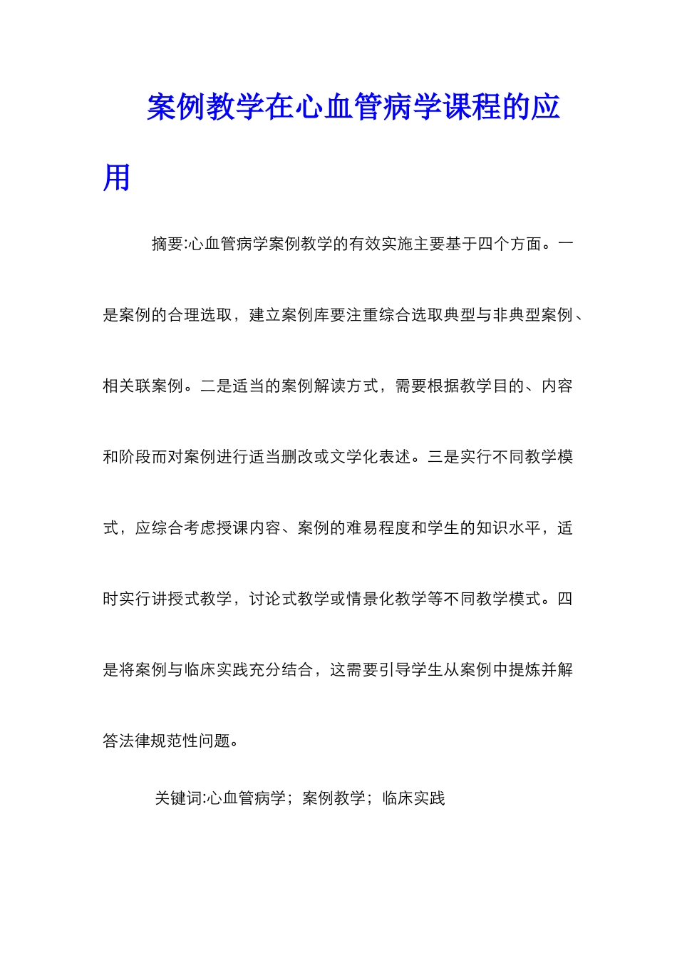 案例教学在心血管病学课程的应用_第1页