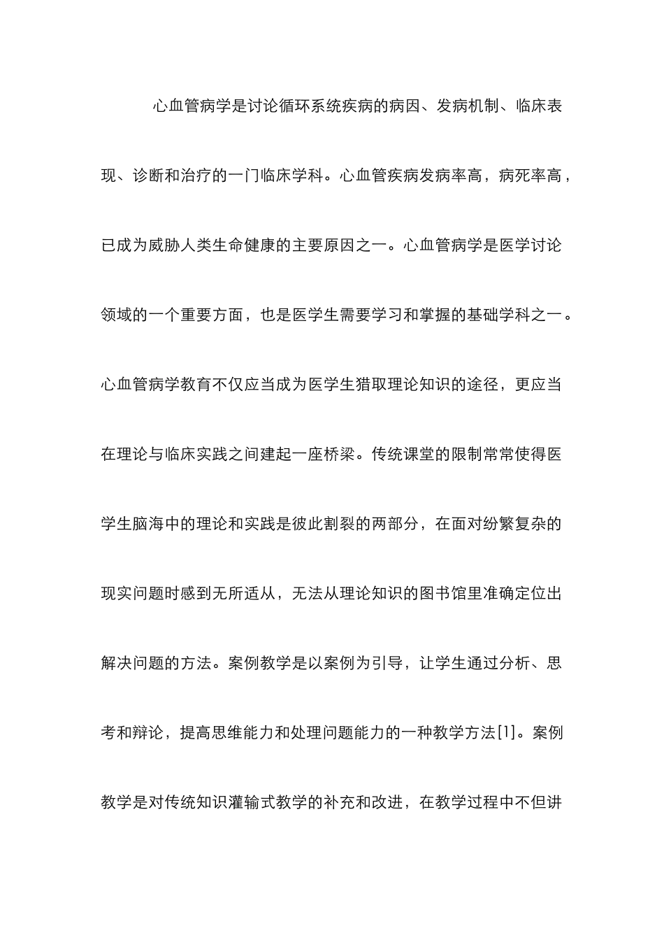 案例教学在心血管病学课程的应用_第2页