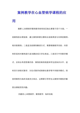 案例教学在心血管病学课程的应用