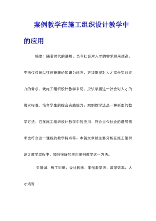 案例教学在施工组织设计教学中的应用
