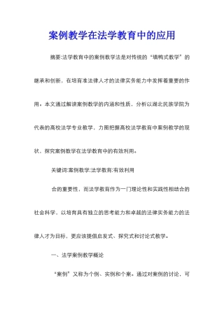 案例教学在法学教育中的应用