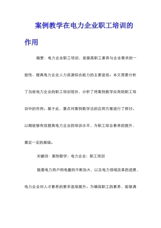 案例教学在电力企业职工培训的作用