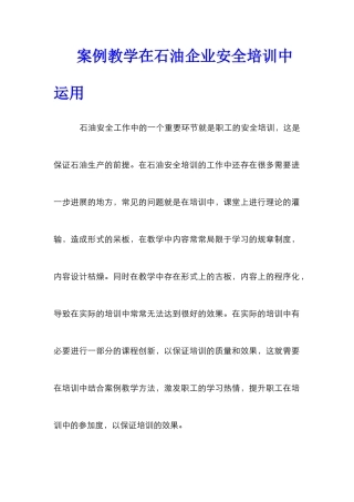 案例教学在石油企业安全培训中运用