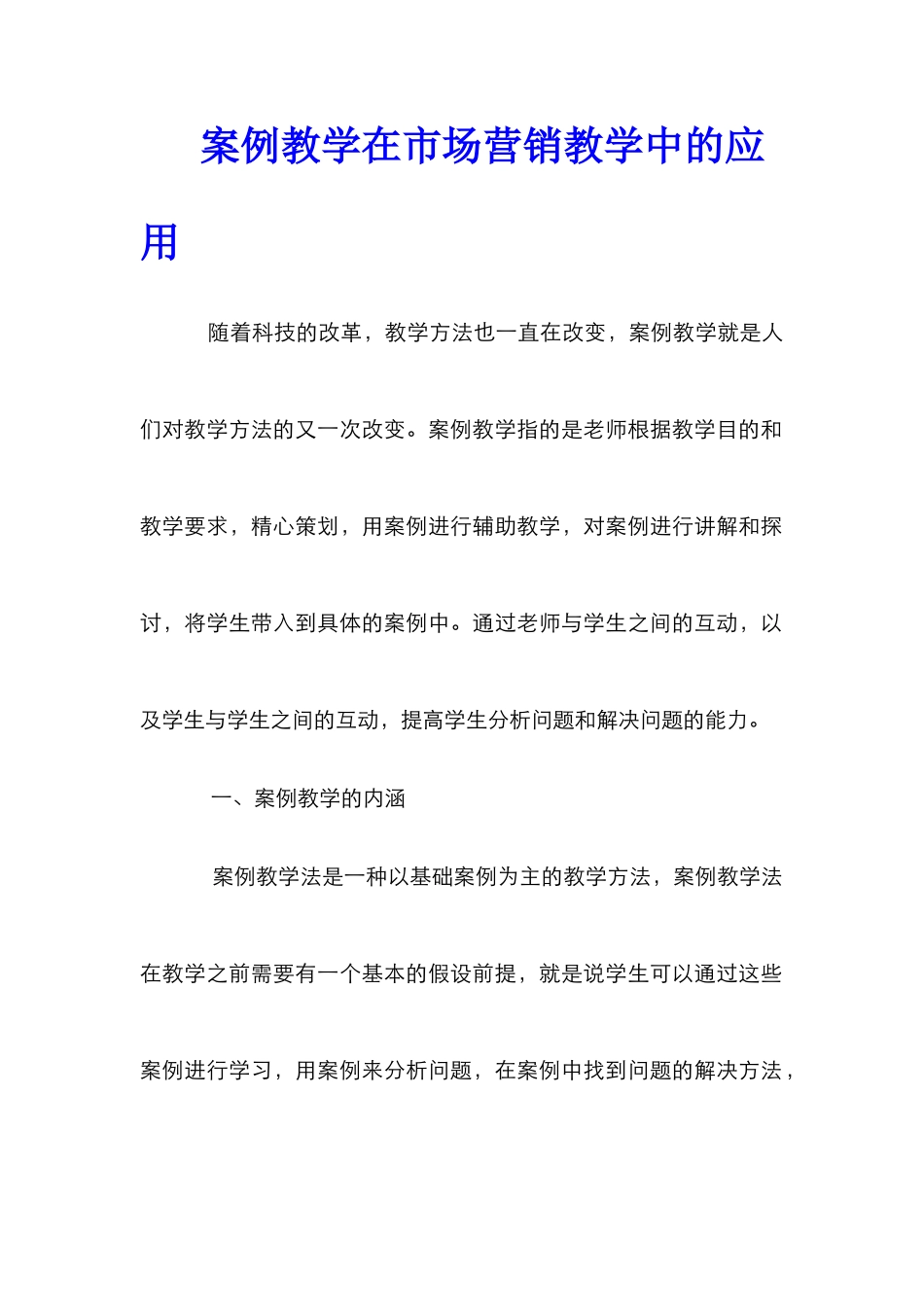 案例教学在市场营销教学中的应用_第1页