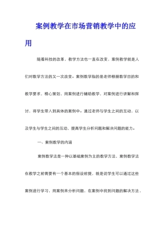 案例教学在市场营销教学中的应用