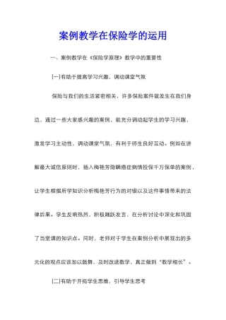 案例教学在保险学的运用