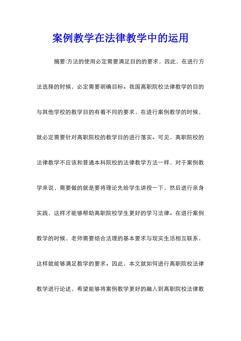 案例教学在法律教学中的运用_第1页
