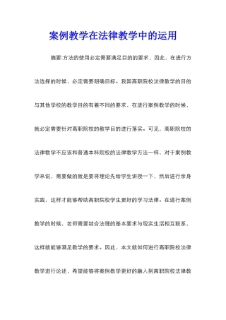 案例教学在法律教学中的运用