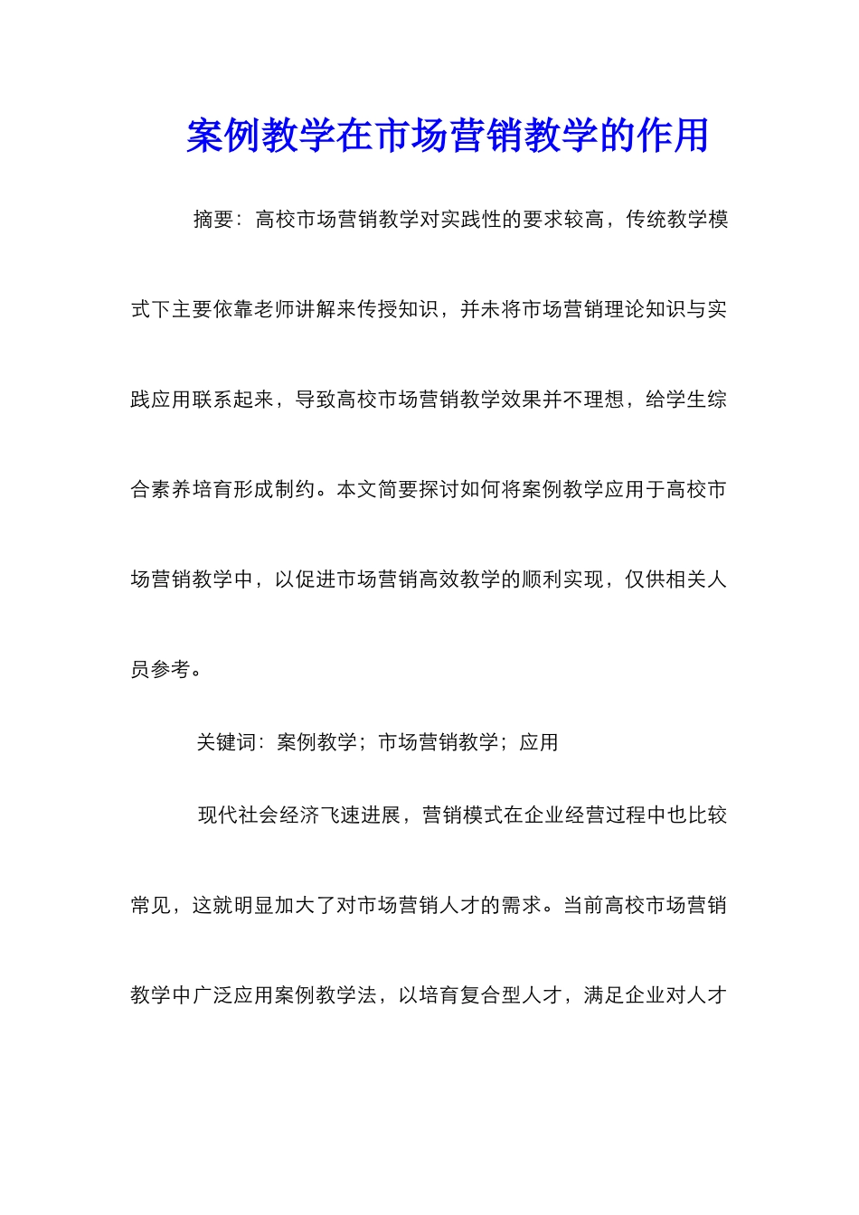 案例教学在市场营销教学的作用_第1页