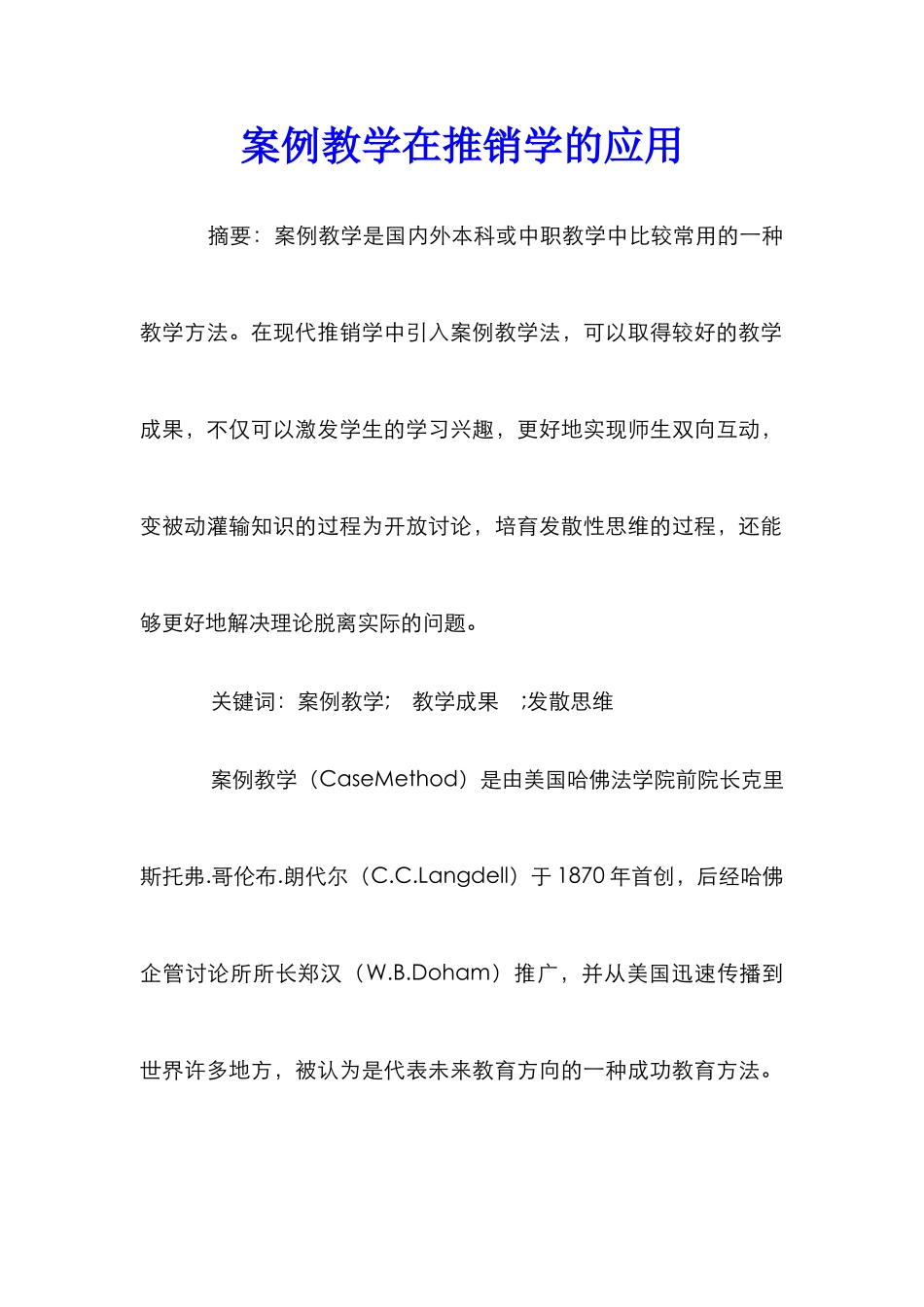 案例教学在推销学的应用_第1页