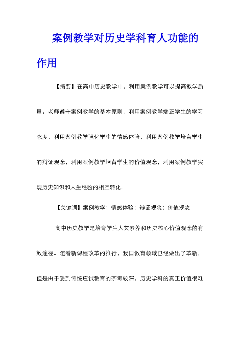 案例教学对历史学科育人功能的作用_第1页