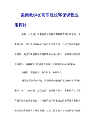案例教学在高职院校环保课程应用探讨
