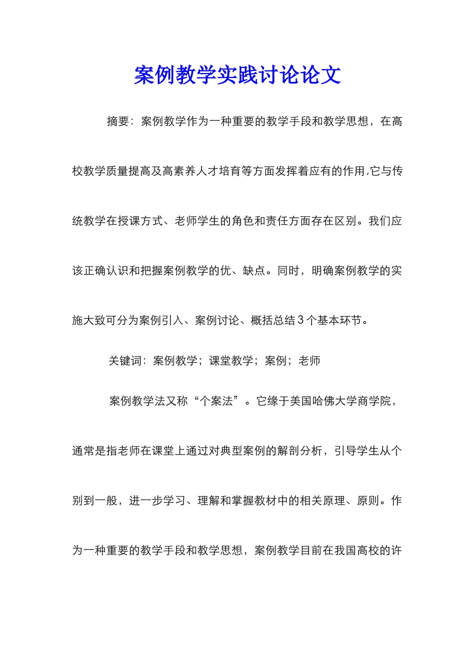 案例教学实践研究论文_第1页