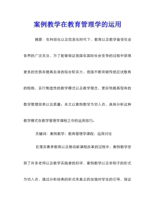 案例教学在教育管理学的运用