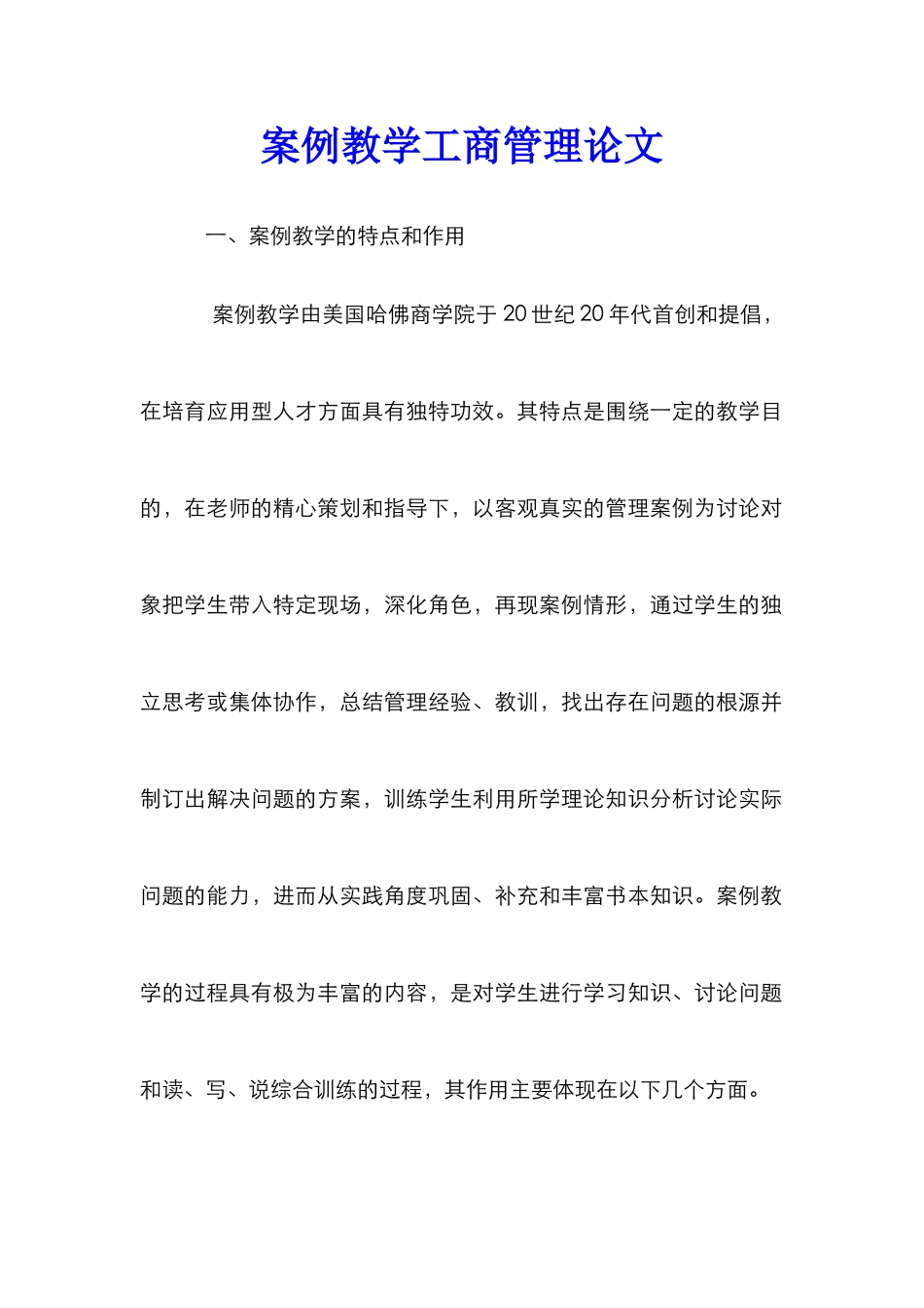 案例教学工商管理论文_第1页