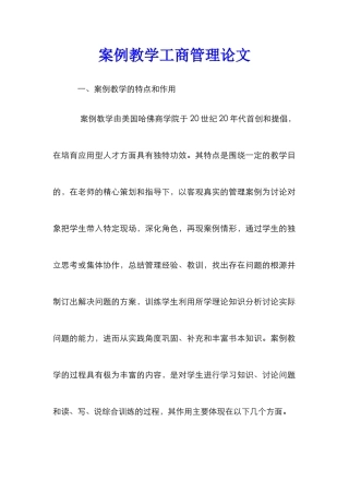 案例教学工商管理论文