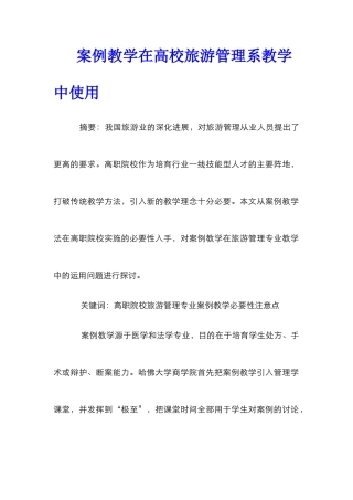 案例教学在高校旅游管理系教学中使用