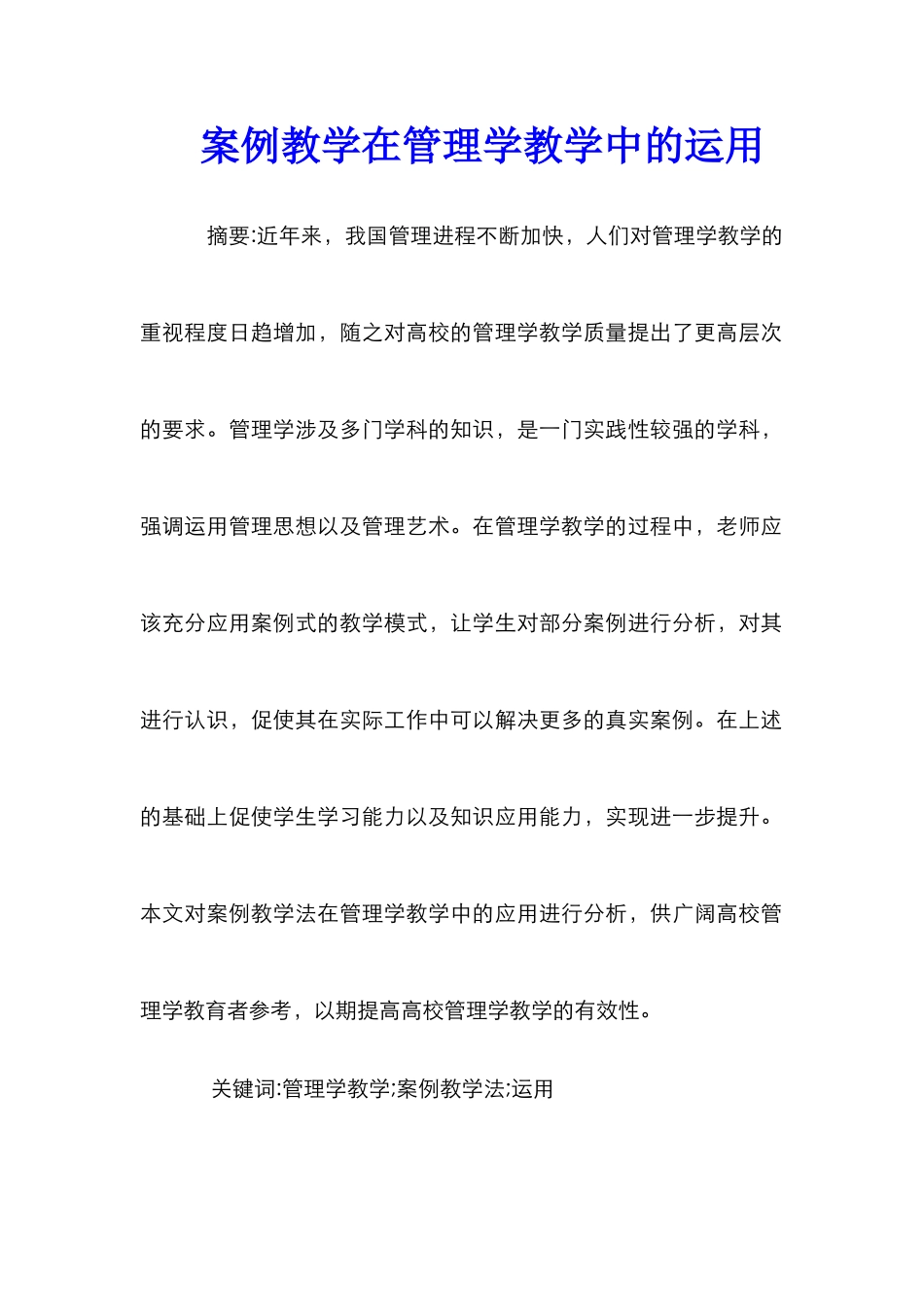 案例教学在管理学教学中的运用_第1页