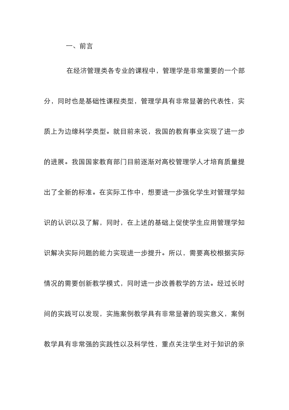 案例教学在管理学教学中的运用_第2页