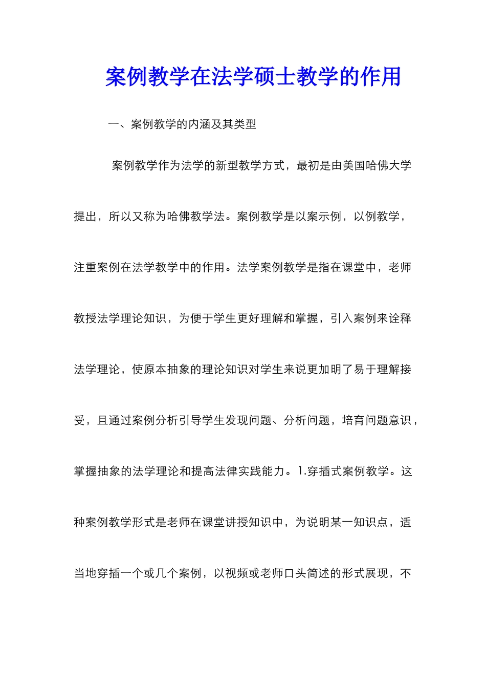 案例教学在法学硕士教学的作用_第1页