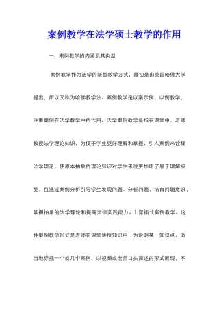 案例教学在法学硕士教学的作用