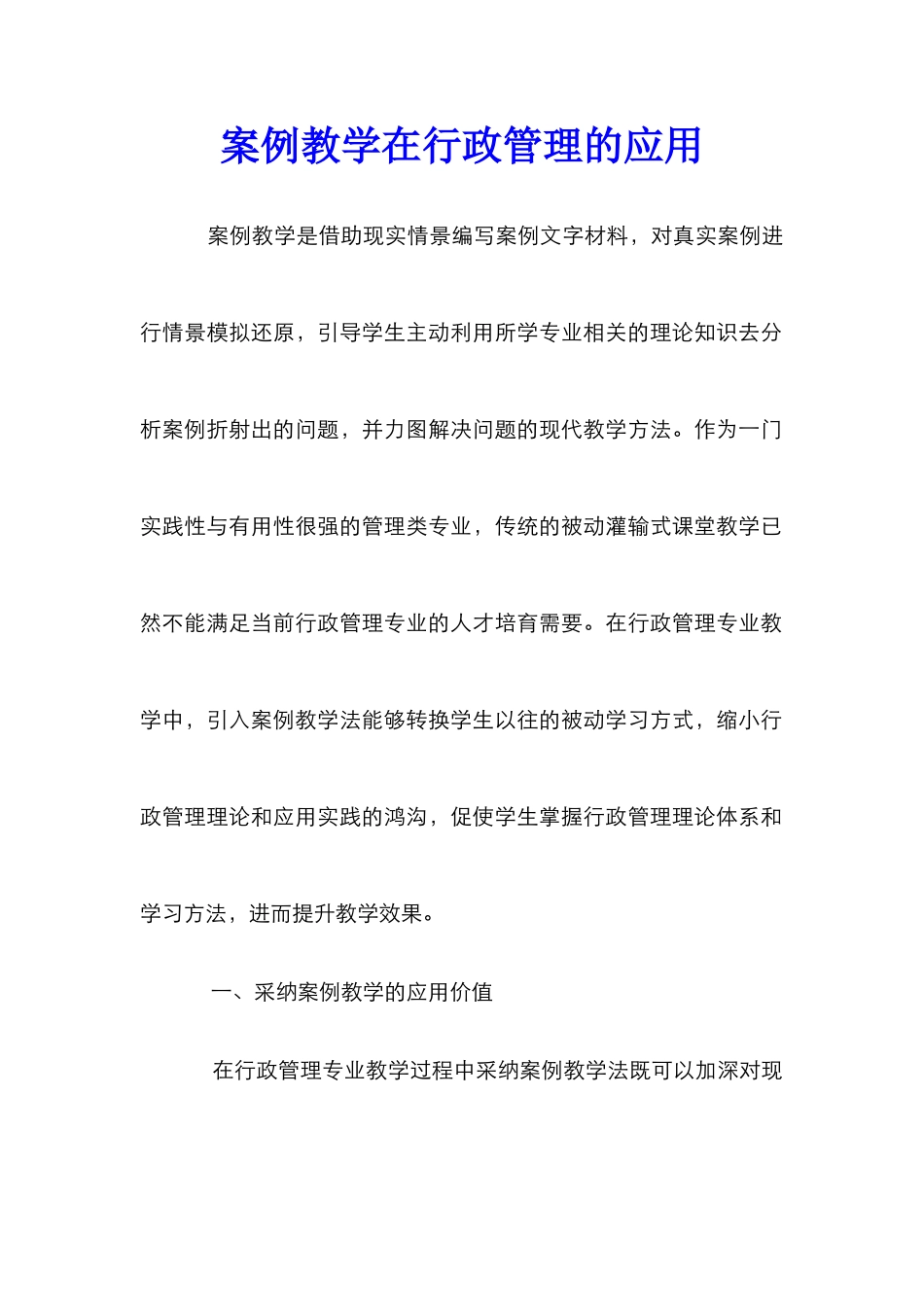 案例教学在行政管理的应用_第1页