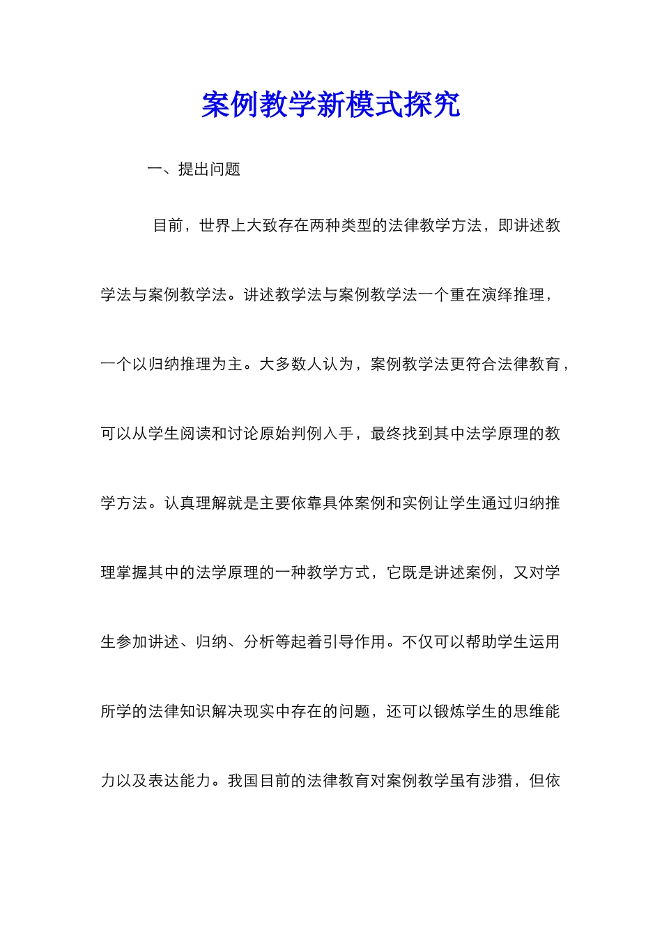 案例教学新模式探索_第1页