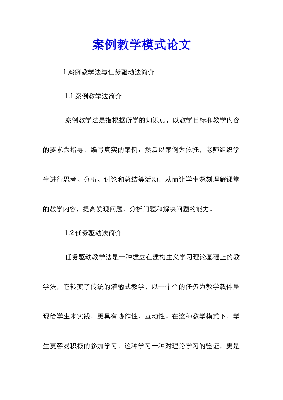 案例教学模式论文_第1页