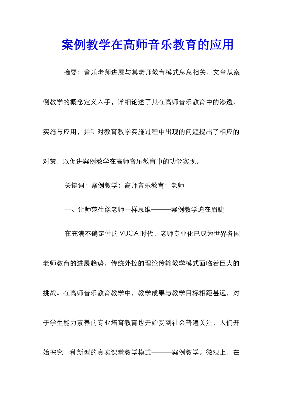 案例教学在高师音乐教育的应用_第1页