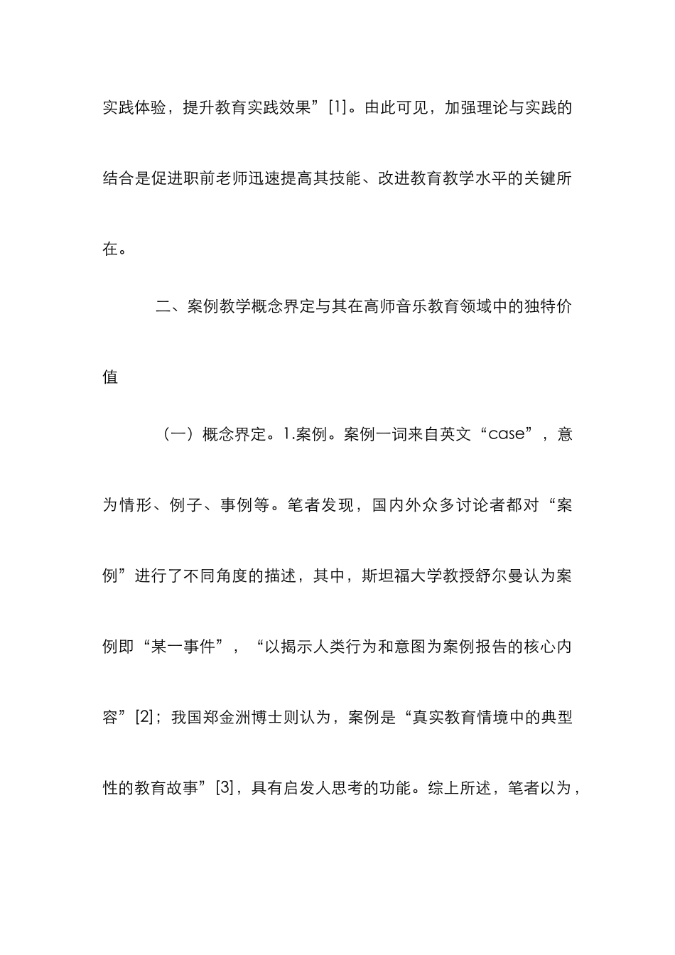 案例教学在高师音乐教育的应用_第3页