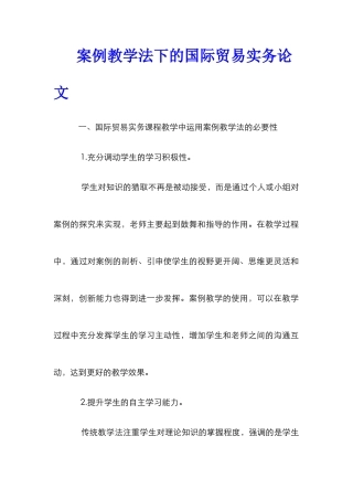案例教学法下的国际贸易实务论文