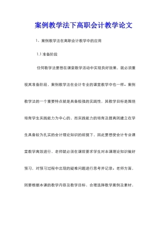 案例教学法下高职会计教学论文
