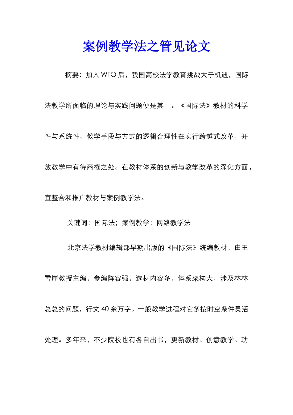 案例教学法之管见论文_第1页