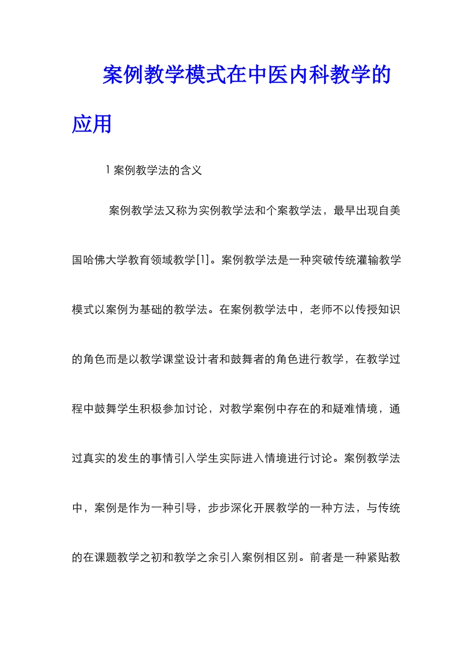 案例教学模式在中医内科教学的应用_第1页