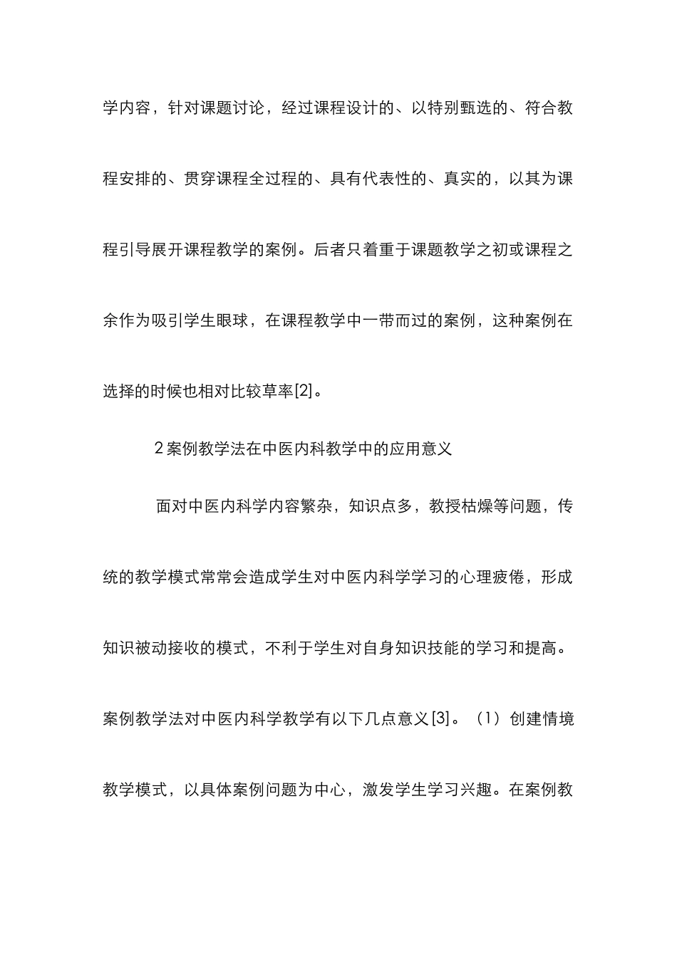 案例教学模式在中医内科教学的应用_第2页