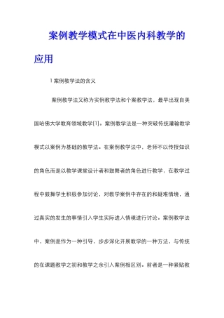 案例教学模式在中医内科教学的应用