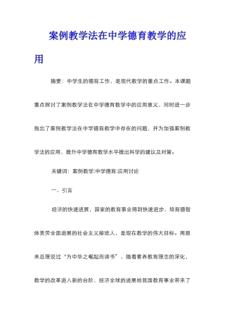 案例教学法在中学德育教学的应用