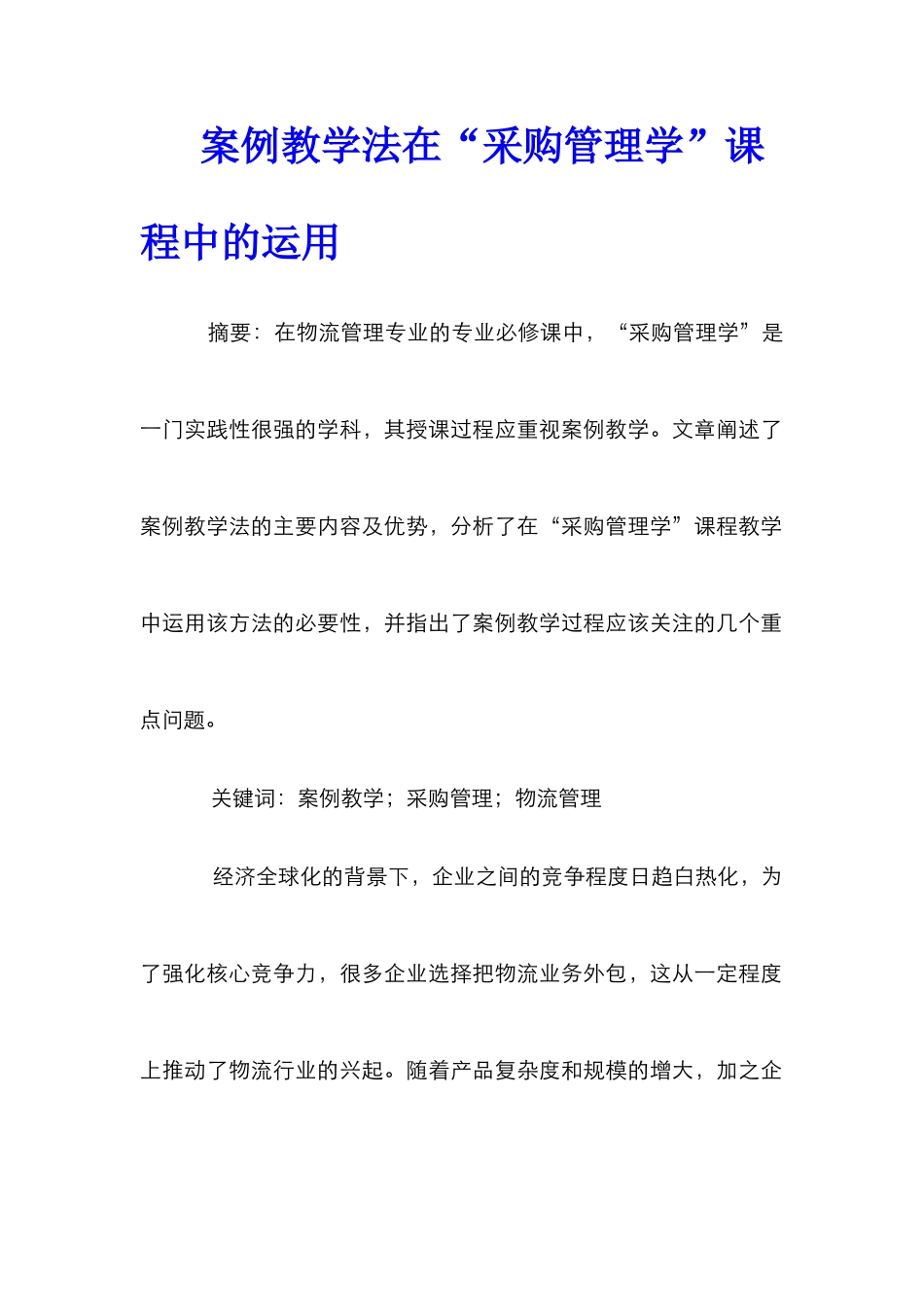 案例教学法在“采购管理学”课程中的运用_第1页