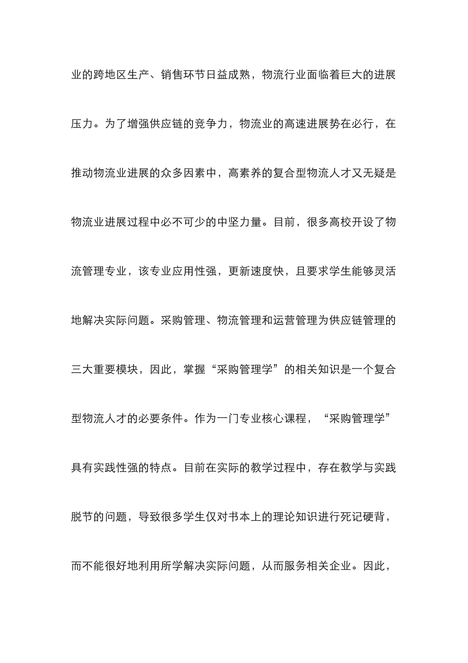 案例教学法在“采购管理学”课程中的运用_第2页