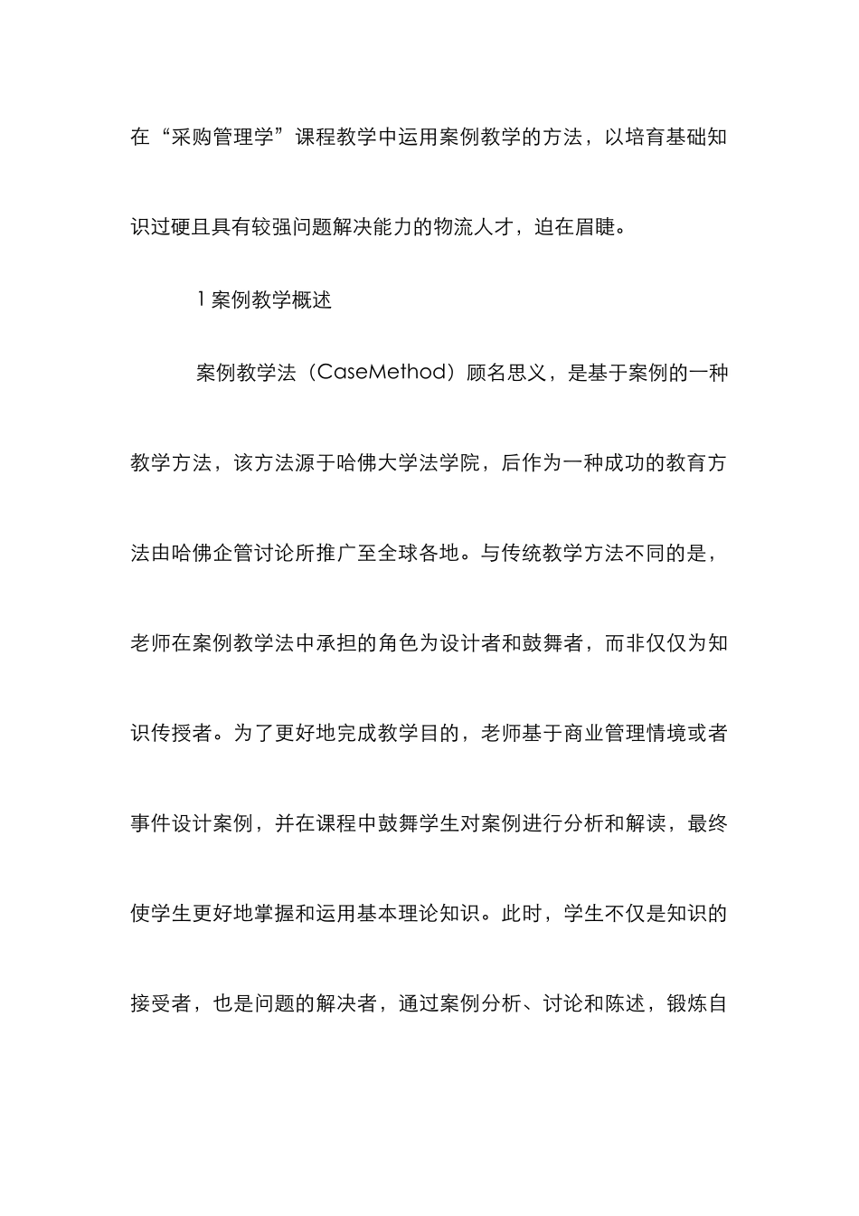 案例教学法在“采购管理学”课程中的运用_第3页