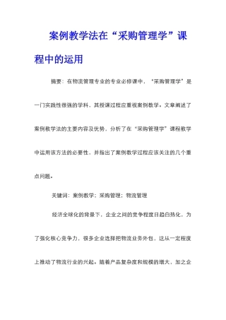 案例教学法在“采购管理学”课程中的运用