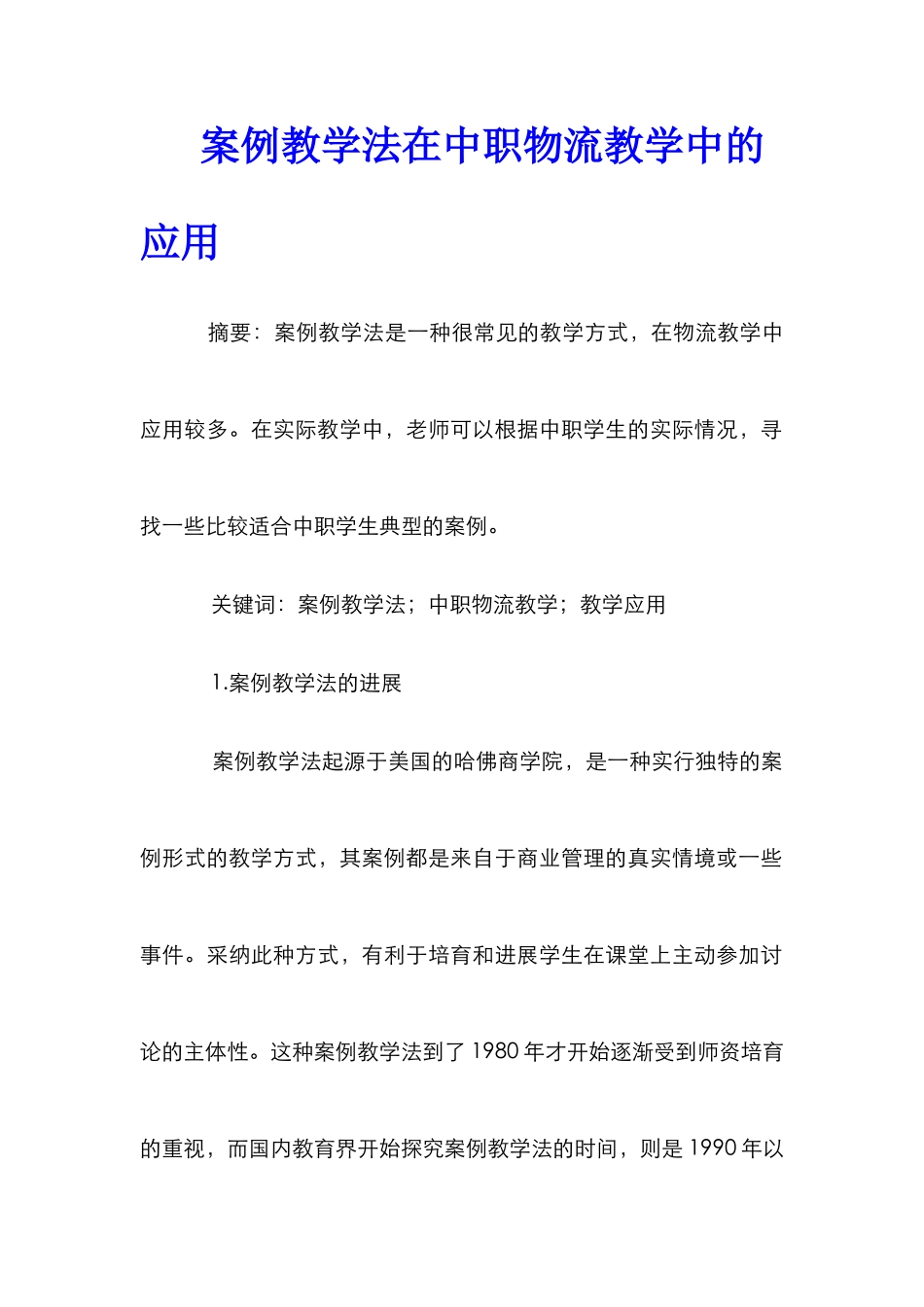 案例教学法在中职物流教学中的应用_第1页