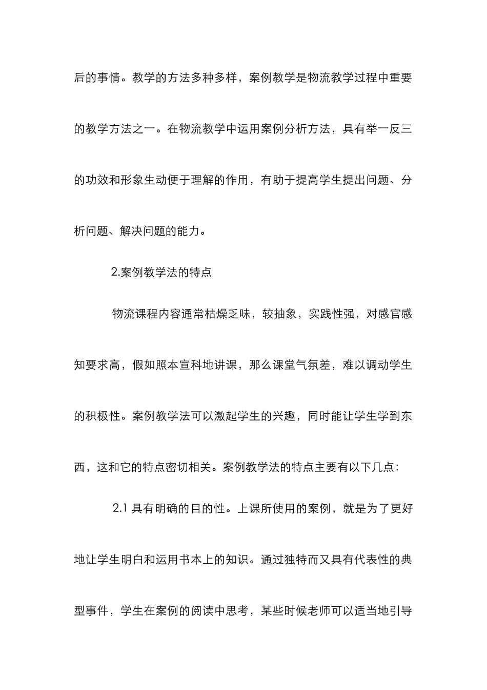 案例教学法在中职物流教学中的应用_第2页