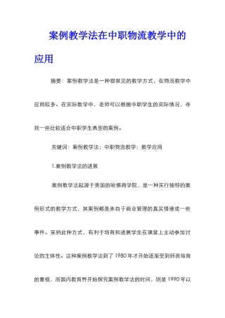 案例教学法在中职物流教学中的应用