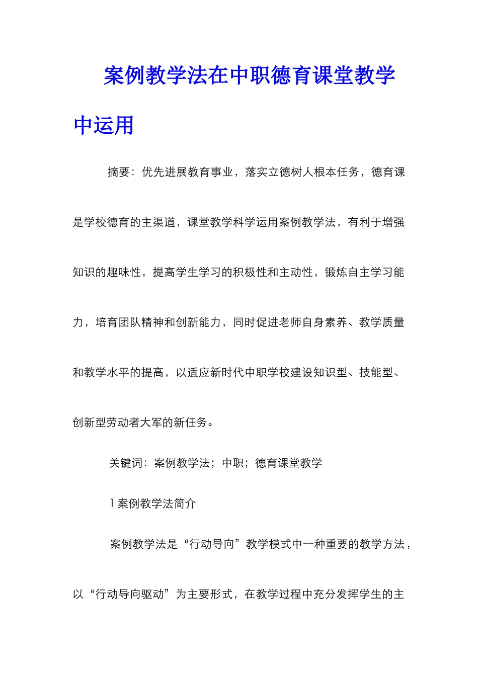 案例教学法在中职德育课堂教学中运用_第1页