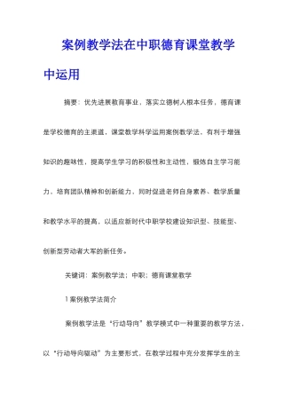 案例教学法在中职德育课堂教学中运用