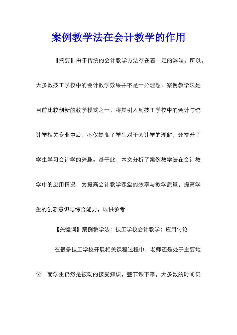 案例教学法在会计教学的作用_第1页