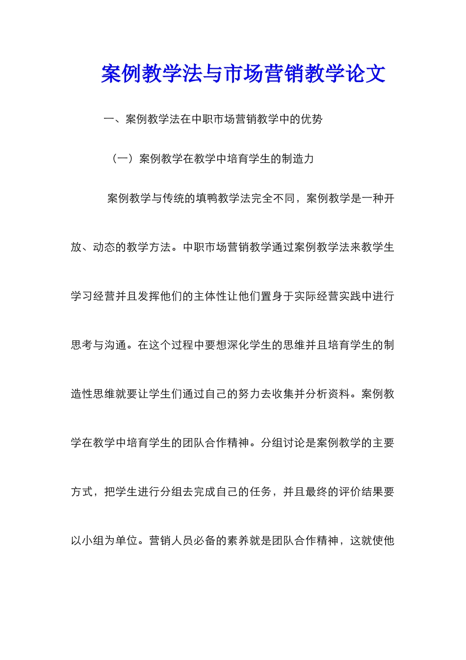 案例教学法与市场营销教学论文_第1页